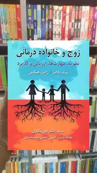 زوج و خانواده درمانی نظریه مهارت ها ارزیابی و کاربرد ویرایش - بانک کتاب ماندگار-قیمت-خرید-کتاب-کمک-درسی-کنکور-دانشگاهی
