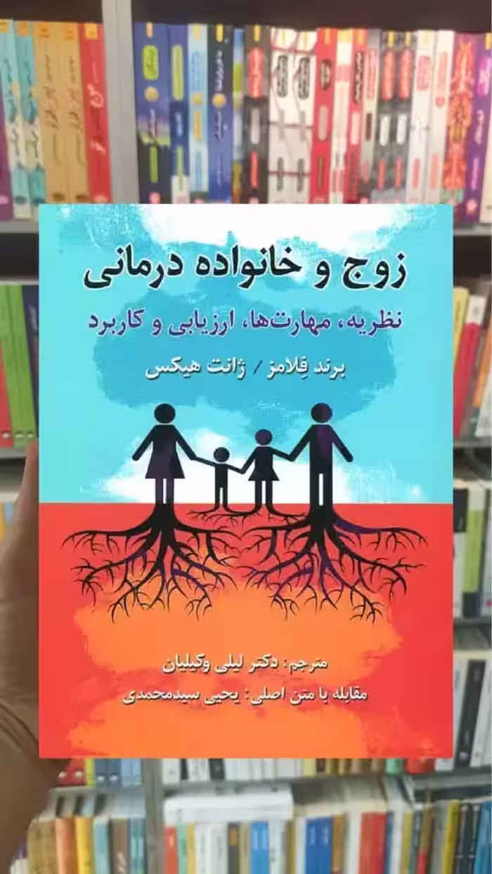 زوج و خانواده درمانی نظریه مهارت ها ارزیابی و کاربرد ویرایش - بانک کتاب ماندگار-قیمت-خرید-کتاب-کمک-درسی-کنکور-دانشگاهی