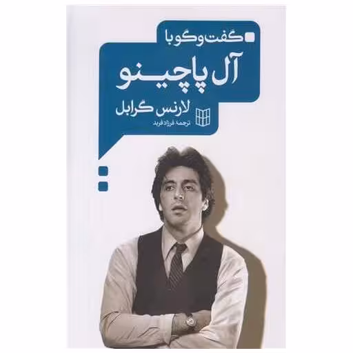 کتاب گفت و گو با آل پاچینو اثر لارنس گرابل