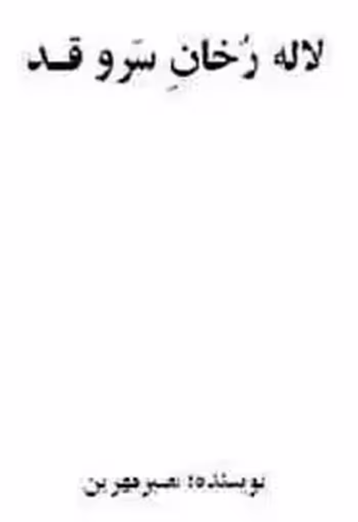 لاله رخان سرو قد