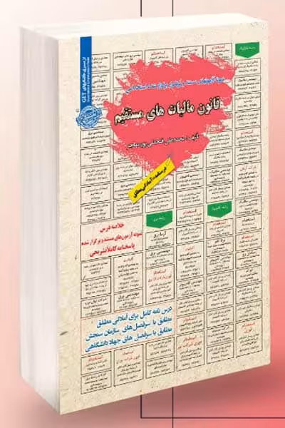 آزمون استخدامی قانون مالیات های مستقیم سامان سنجش