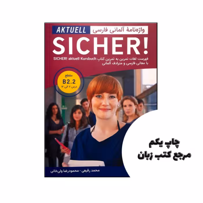 کتاب واژه نامه آلمانی فارسی Sicher B2.2 aktuell نویسنده محمد رفیعی, محمود رضا ولی خانی