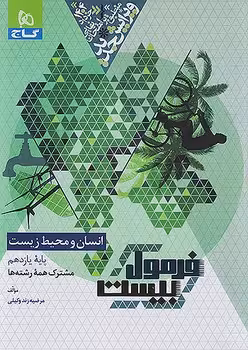 فرمول بیست انسان و محیط زیست یازدهم گاج
