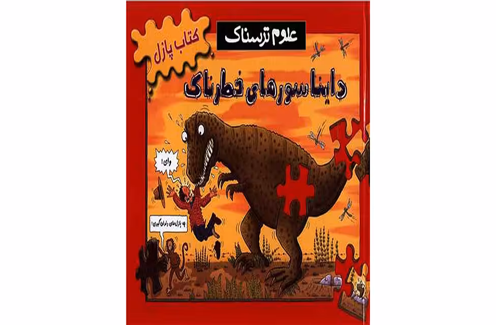 علوم ترسناک ( کتاب پازل ) – دایناسورهای خطرناک – پیدایش