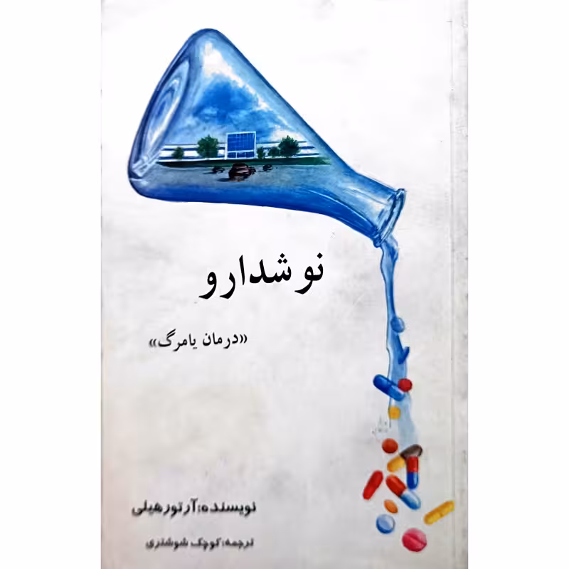 نوشدارو ( درمان یا مرگ )