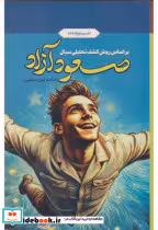 قیمت و خرید کتاب صعود آزاد اثر حامد پوررستمی | ایده بوک
