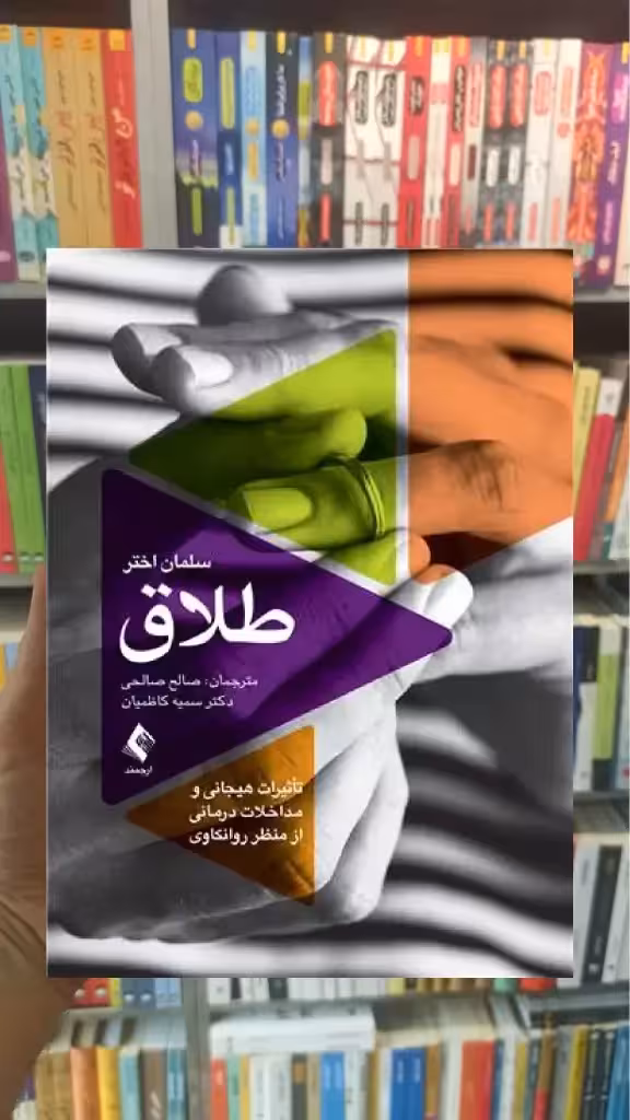 طلاق ارجمند - بانک کتاب ماندگار-قیمت-خرید-کتاب-کمک-درسی-کنکور-دانشگاهی