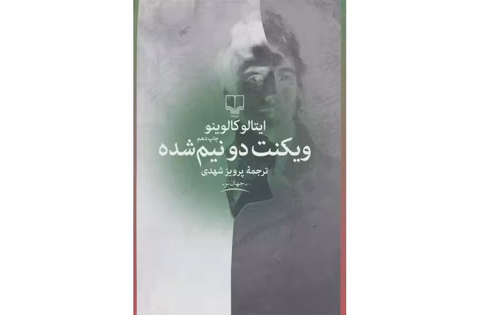 ویکنت دو نیم شده – ایتالو کالوینو – پرویز شهدی – چشمه