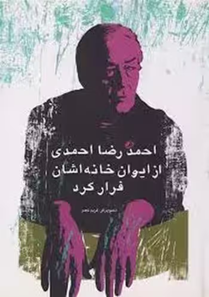 احمدرضا احمدی از ایوان خانه اشان فرار کرد | مرکز فرهنگی آبی