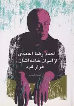 احمدرضا احمدی از ایوان خانه اشان فرار کرد | مرکز فرهنگی آبی