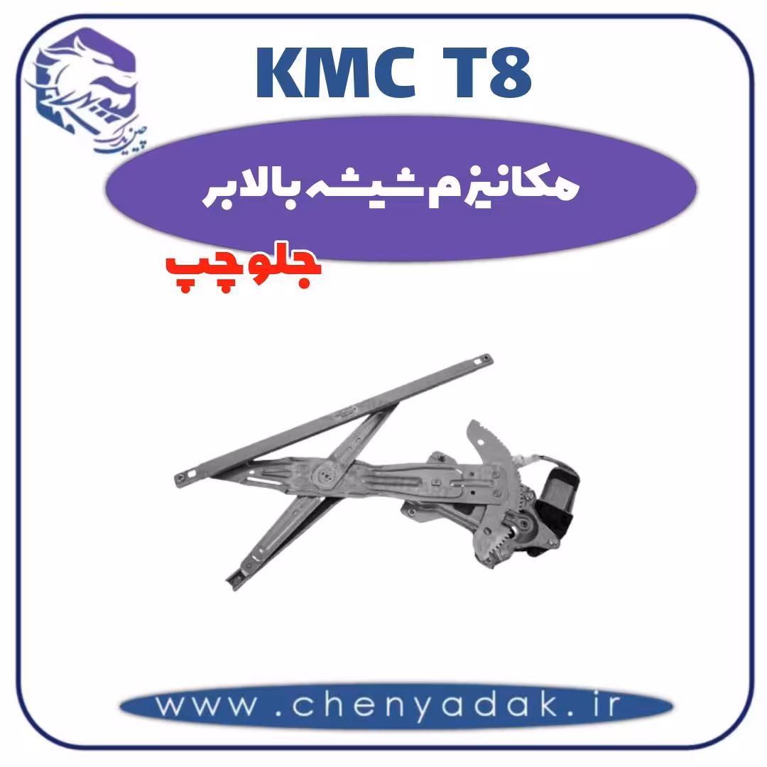 مکانیزم شیشه بالابر جلو چپ kmc t8