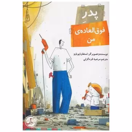 کتاب پدر فوق العاده ی من اثر باروکس