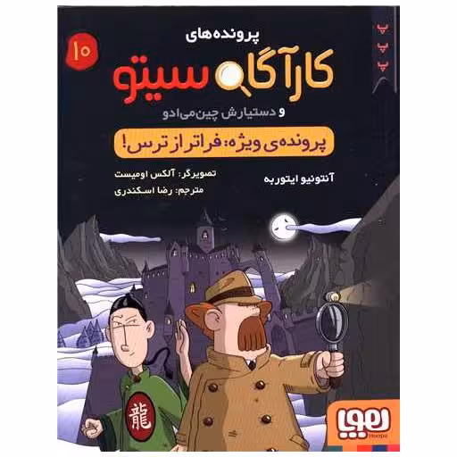 کتاب پرونده های کارآگاه سیتو (10) اثر آنتونیو ایتوربه