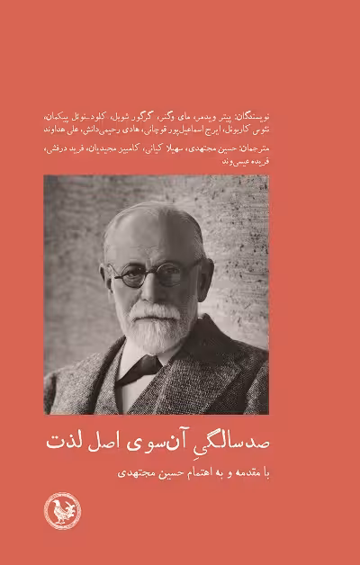 صد سالگی آن سوی اصل لذت