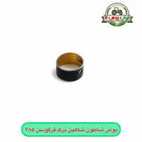 بوش شاطون شاهین ترک فرگوسن 285