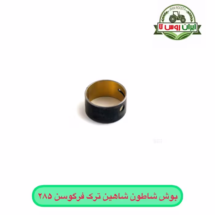 بوش شاطون شاهین ترک فرگوسن 285