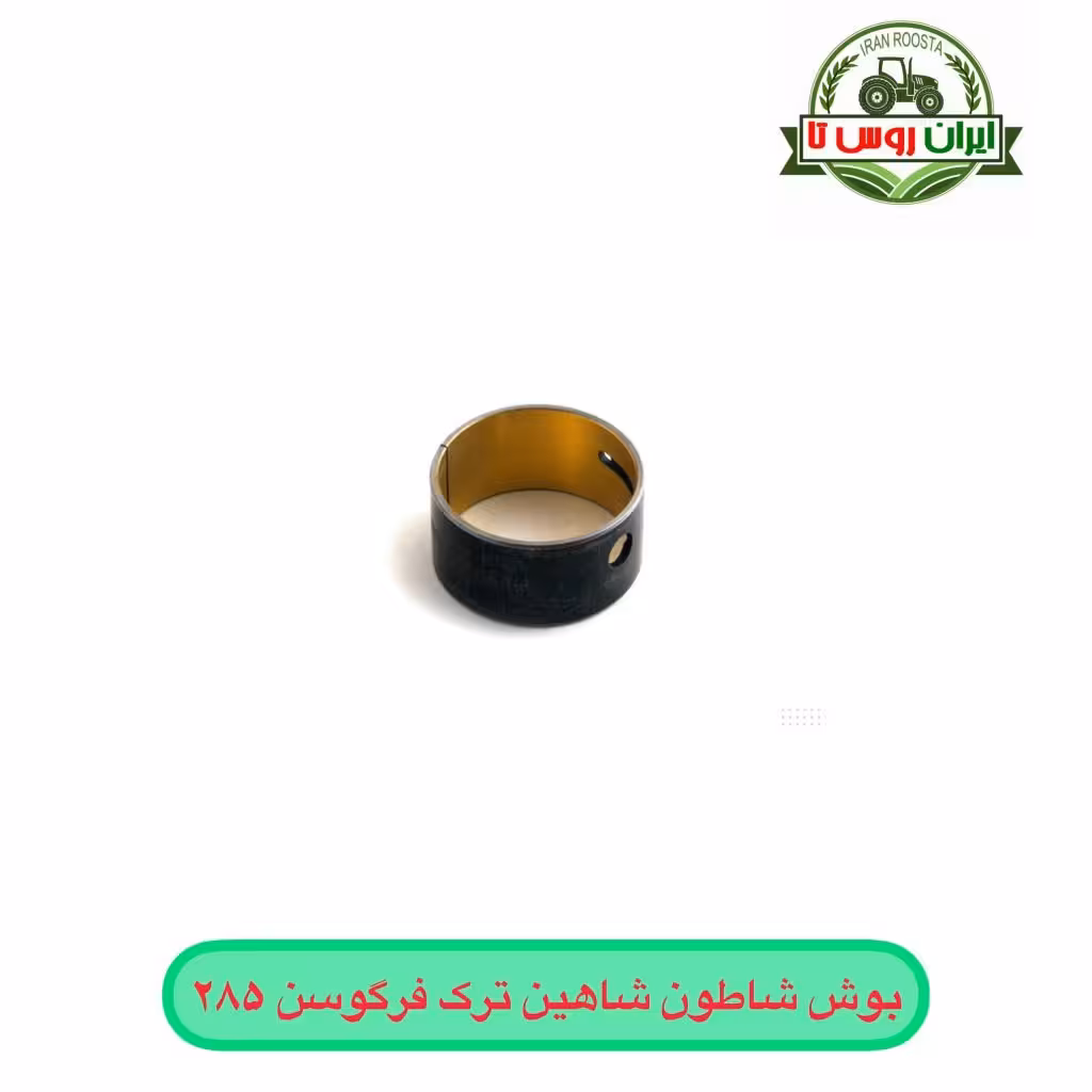 بوش شاطون شاهین ترک فرگوسن 285