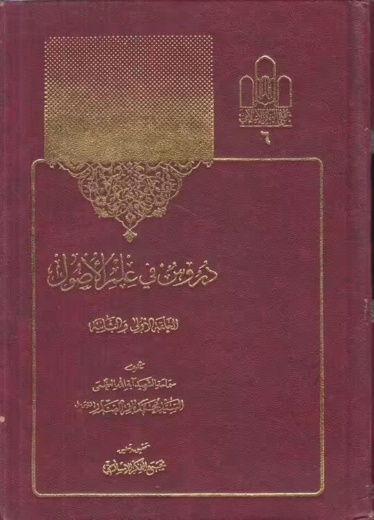 خرید کتاب دروس فی علم الاصول سید محمدباقر صدر الحلقه الاولی — کتابسرای طه