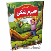 کتاب پندآموز هیزم شکن به همراه چند داستان زیبای دیگر انتشارات همخونه
