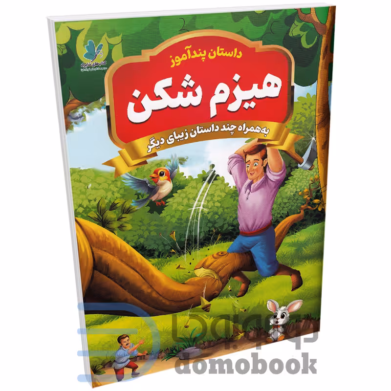 کتاب پندآموز هیزم شکن به همراه چند داستان زیبای دیگر انتشارات همخونه