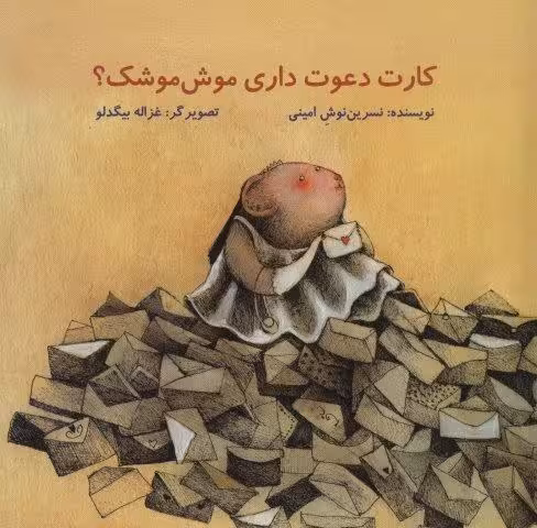 کارت دعوت داری موش موشک؟ (گلاسه)