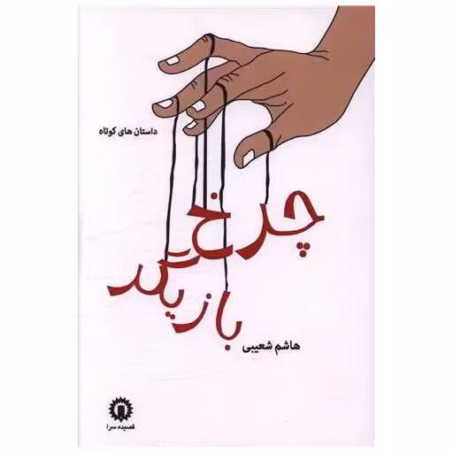 کتاب چرخ بازیگر اثر هاشم شعیبی
