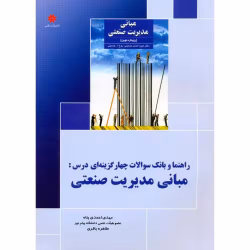 کتاب راهنما و بانک سوالات چهارگزینه ای درس مبانی مدیریت صنعتی