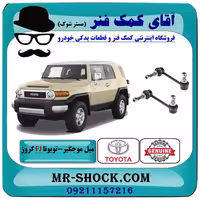 میل موجگیر جلو تويوتا FJ کروز برند اصلی تویوتا جنیون با تضمین اصالت