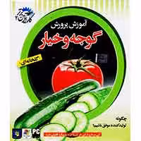 آموزش پرورش گوجه و خیار-سبا-15000