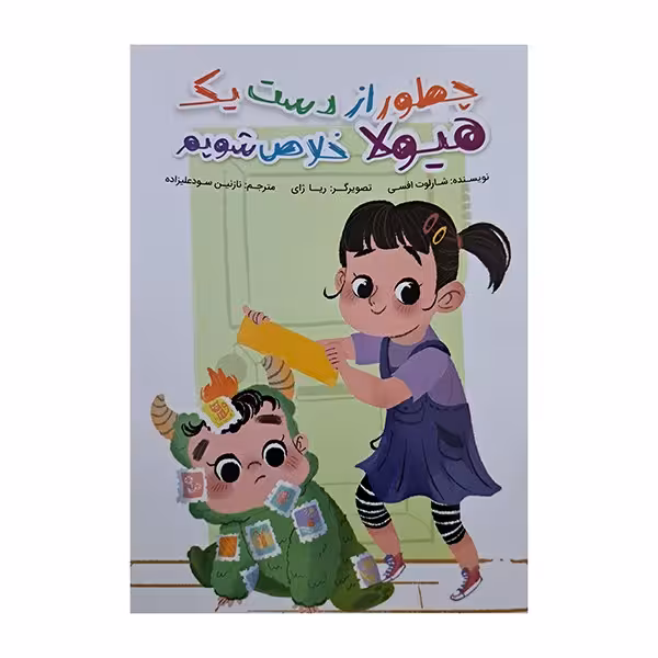 چطور از دست یک هیولا خلاص شویم