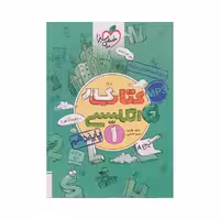 خیلی‌سبز انگلیسی 1 دهم کتاب کار