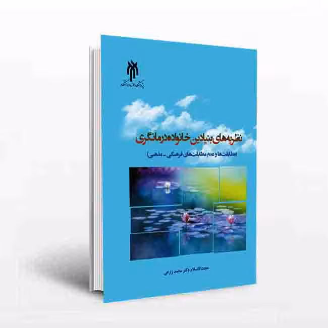 نظریههای بنیادین خانواده درمانگری
