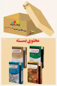 بسته طلایی استخدامی دبیری کار و فناوری چهارخونه