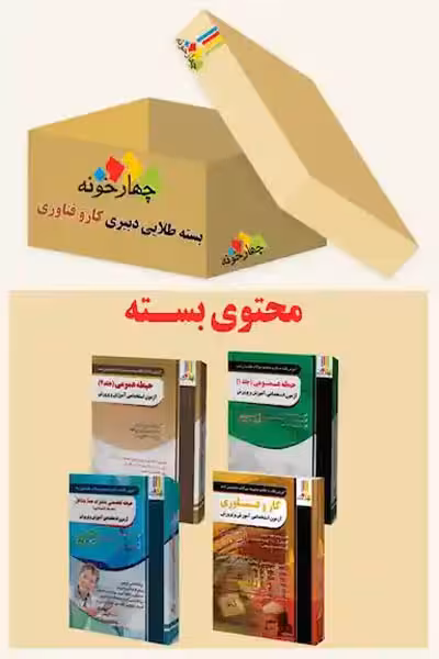 بسته طلایی استخدامی دبیری کار و فناوری چهارخونه