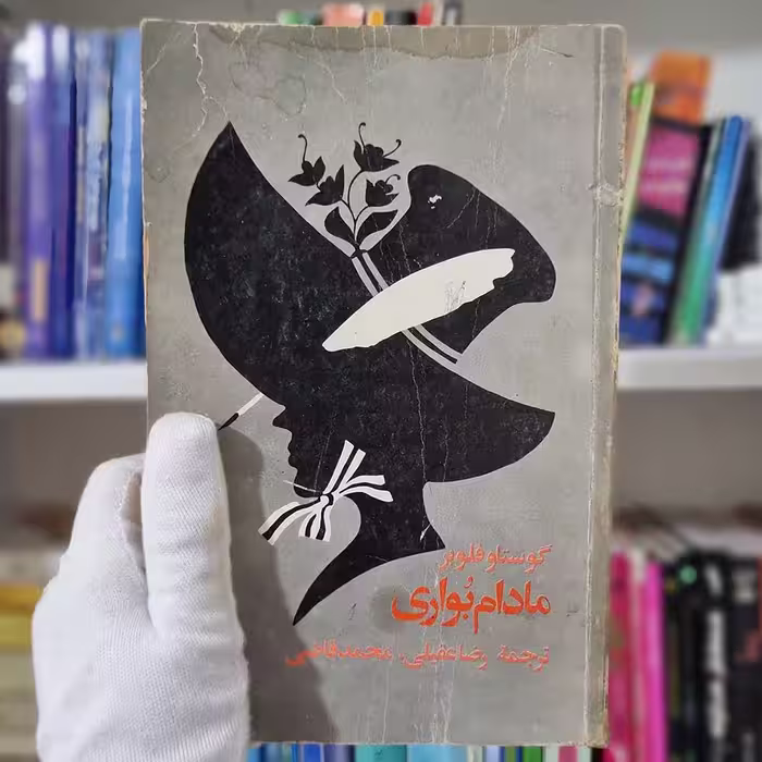 کتاب مادام بوواری