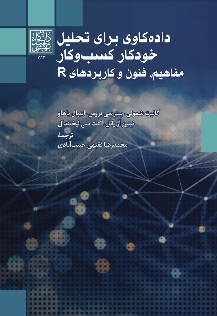 داده‌ کاوی برای تحلیل خودکار کسب و کار: مفاهیم، فنون و کاربردهای R _ انتشارات دانشگاه شهید بهشتی