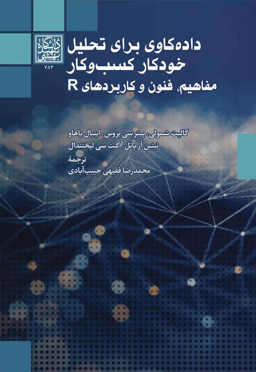 داده کاوی برای تحلیل خودکار کسب و کار: مفاهیم، فنون و کاربردهای R _ انتشارات دانشگاه شهید بهشتی