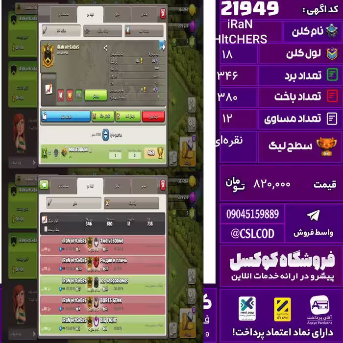 کلن کلش اف کلنز نام iRaN HltCHERS لول 18 تعداد برد 346 سطح لیگ نقره‌ای کد 21949