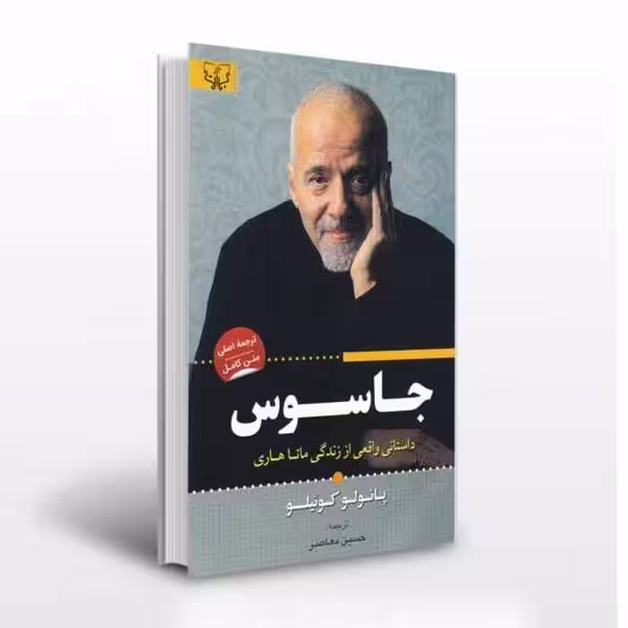 کتاب جاسوس اثر پائولو کوئیلو انتشارات آثار برات