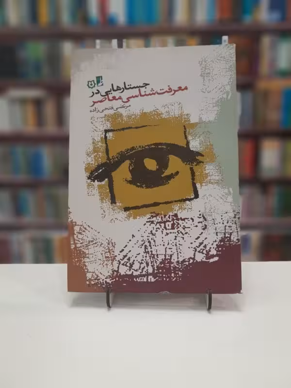 جستار هایی درمعرفت شناسی معاصر