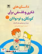 کتاب داستان های فکری و فلسفی برای کودکان و نوجوانان