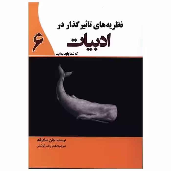 کتاب نظریه های تاثیرگذار در ادبیات (6) اثر جان سادرلند