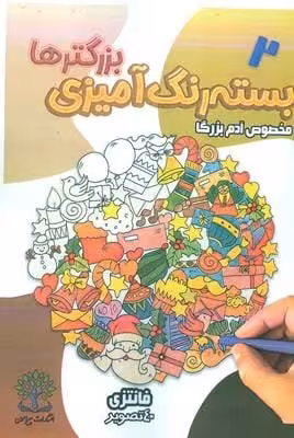 بسته رنگ آمیزی بزرگترها 2 (فانتزی)