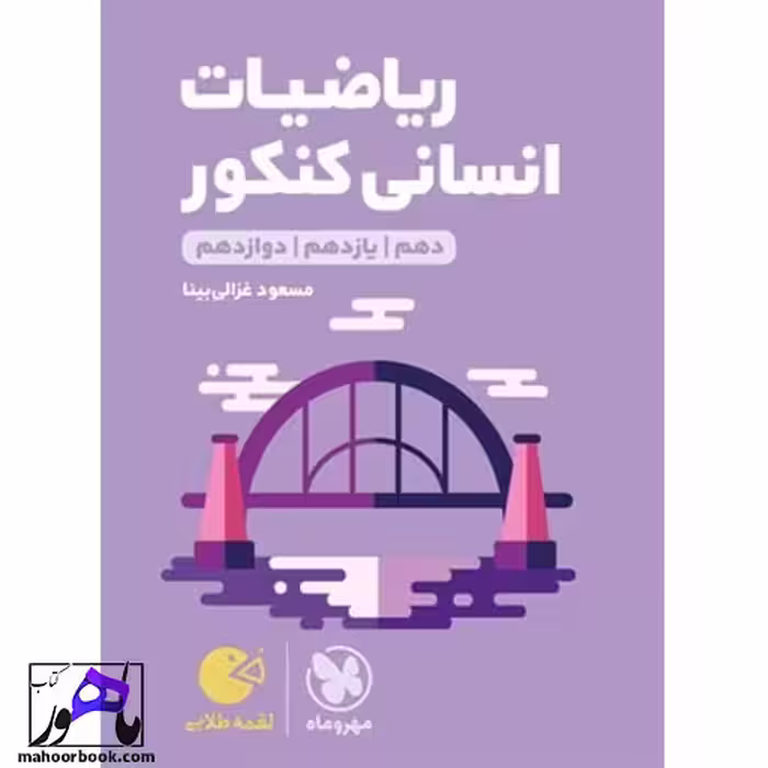 ریاضی انسانی کنکور لقمه مهروماه