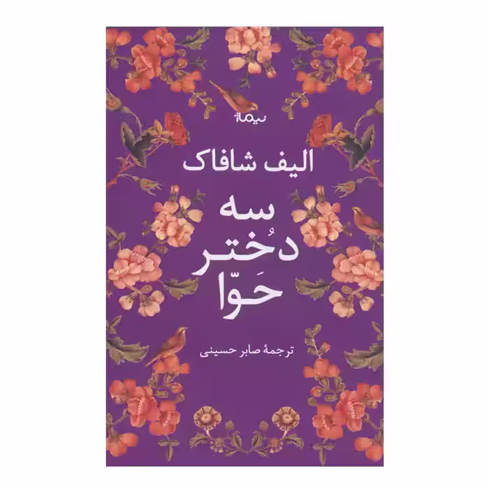 کتاب سه دختر حوا
