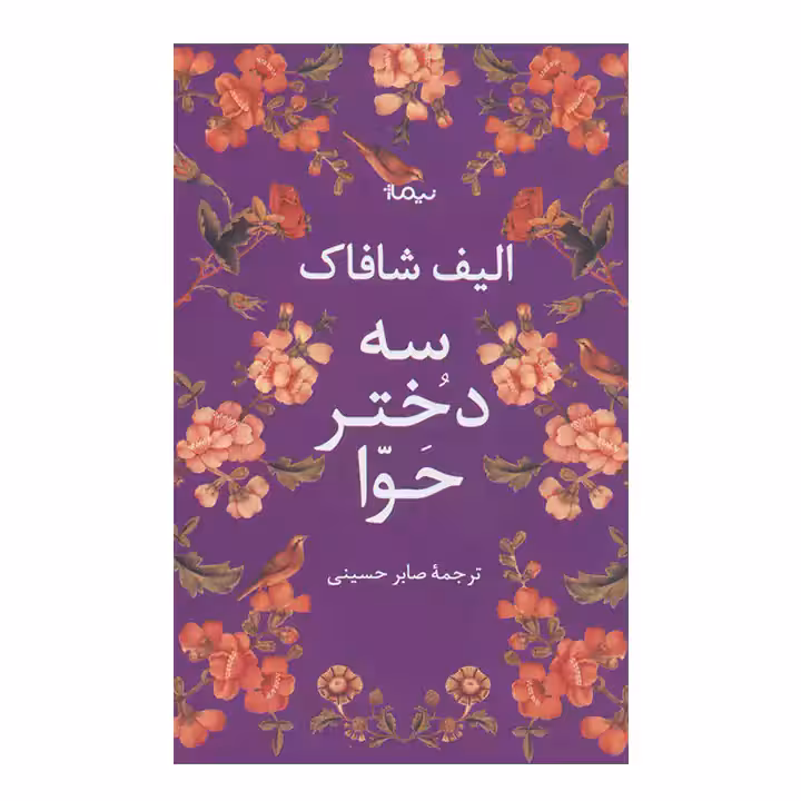 کتاب سه دختر حوا
