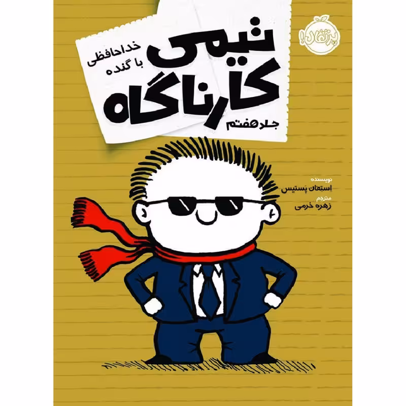 کتاب تیمی کارناگاه اثر استفان پستیس انتشارات پرتقال جلد 7
