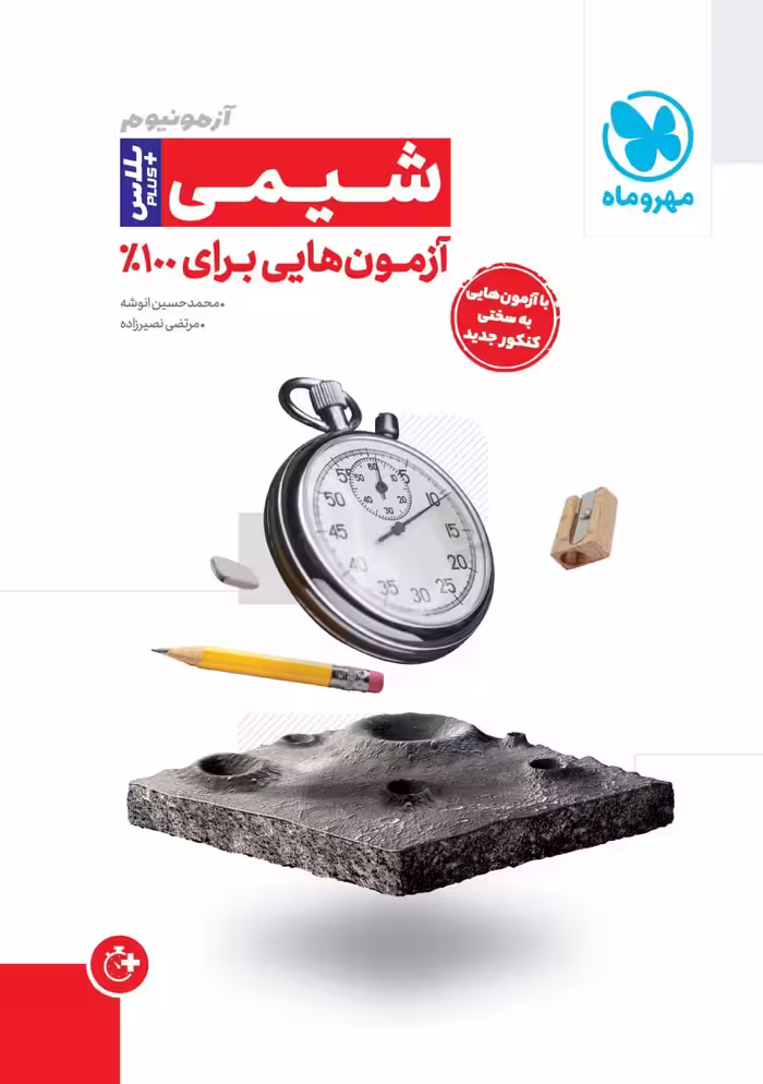 آزمونیوم شیمی کنکور پلاس مهروماه