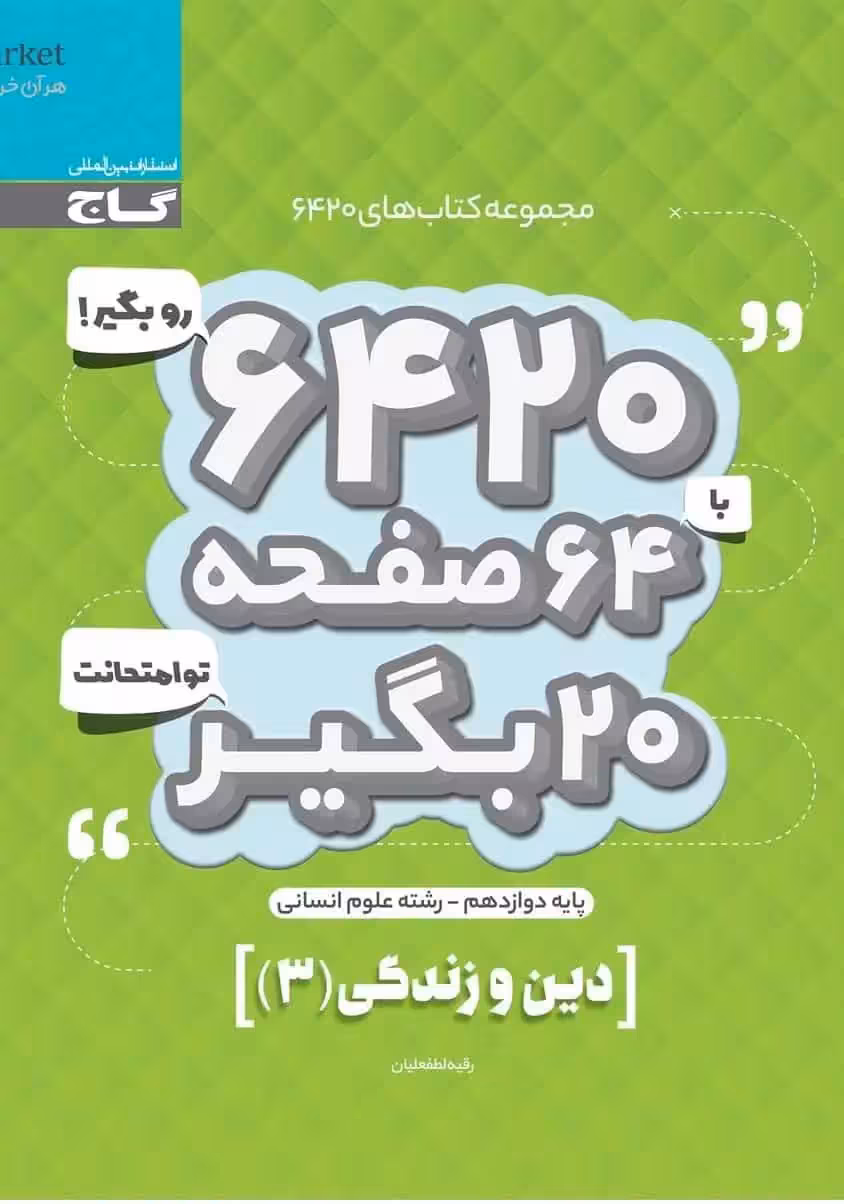 دین و زندگی 3 دوازدهم انسانی سری 6420 گاج - بانک کتاب ماندگار-قیمت-خرید-کتاب-کمک-درسی-کنکور-دانشگاهی