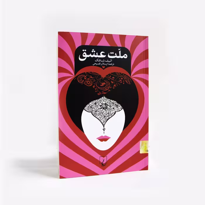 کتاب ملت عشق